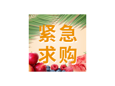 采購(gòu)品種：西紅柿種子